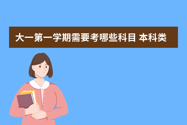 大一第一学期需要考哪些科目 本科类大一新生必考的课程